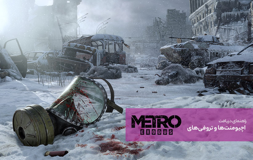 راهنمای اچیومنت تروفی بازی Metro Exodus