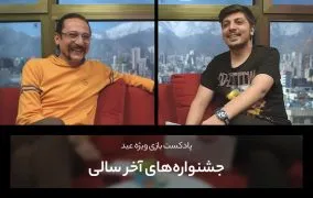 پادکست بازی جشنواره های بازی آخر سال