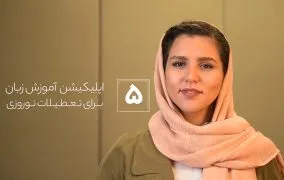اپلیکیشن آموزش زبان