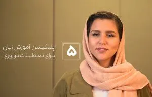 ۵ اپلیکیشن یادگیری زبان که باید استفاده کنید