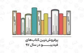 پرفروش ترین کتاب های فیدیبو