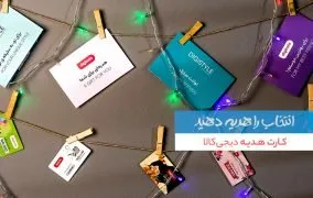 کارت هدیه دیجی‌کالا