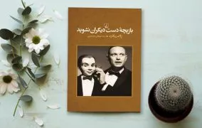 کتاب بازیچه دست دیگران نشوید