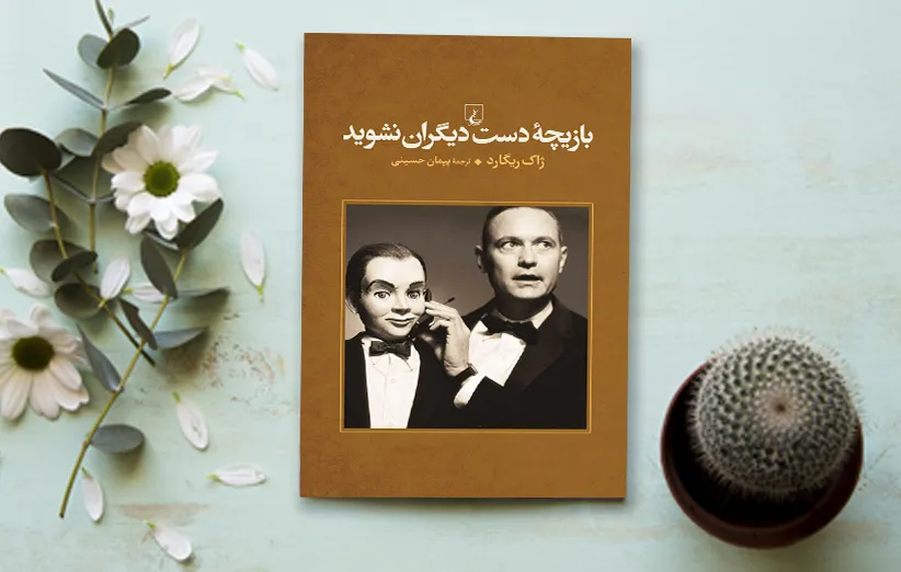 کتاب بازیچه دست دیگران نشوید