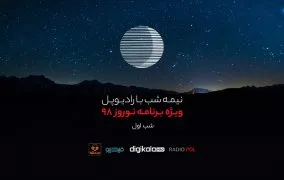 پادکست شب اول