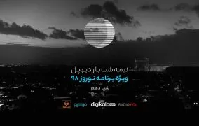 پادکست نوروز رادیوپل شب دهم