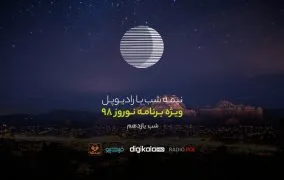 پادکست نوروز رادیوپل شب یازدهم