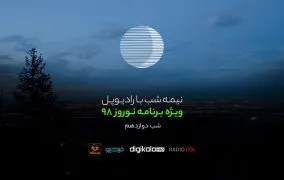 پادکست نوروز رادیوپل شب دوازدهم
