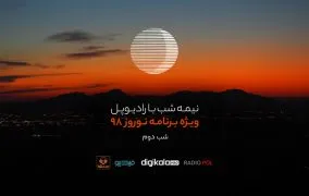 پادکست نوروزی شب دوم