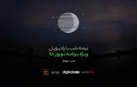 پادکست نوروز رادیوپل شب سوم