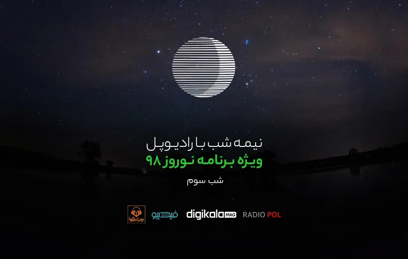 پادکست نوروز رادیوپل شب سوم