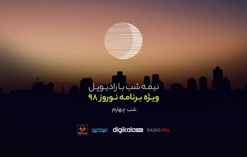 پادکست نوروز رادیوپل شب چهارم