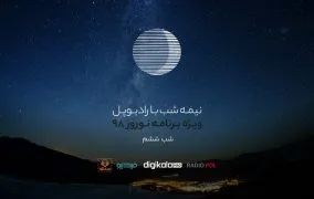 پادکست نوروز رادیوپل شب ششم