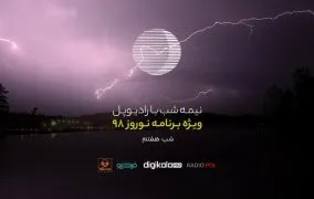 پادکست نوروز رادیوپل شب هفتم