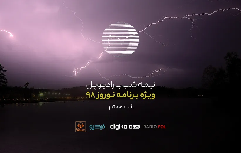 پادکست نوروز رادیوپل شب هفتم