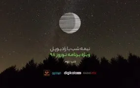 پادکست نوروز رادیوپل شب نهم