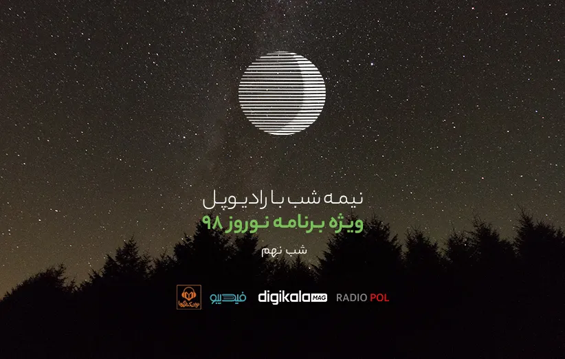 پادکست نوروز رادیوپل شب نهم