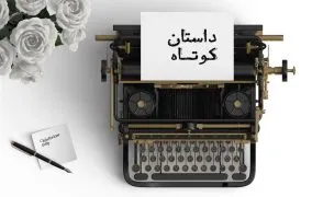 داستان کوتاه