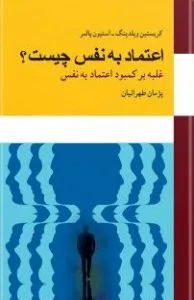 کتاب هایی درباره اعتماد به نفس
