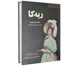 کتاب ربه کا