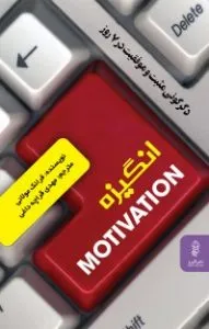 کتاب هایی درباره انگیزه
