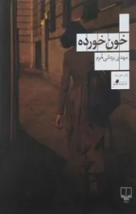 کتاب خون خورده