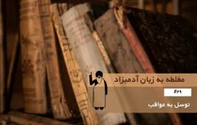 #29 Appeal to Consequences