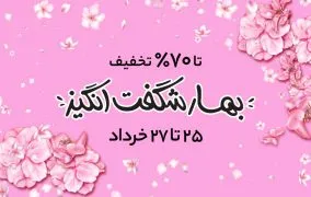 جشنواره بهار شگفت انگیز