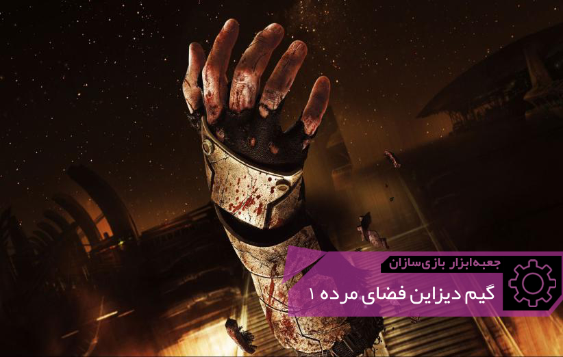 GMTK Dead Space 1 Design Header