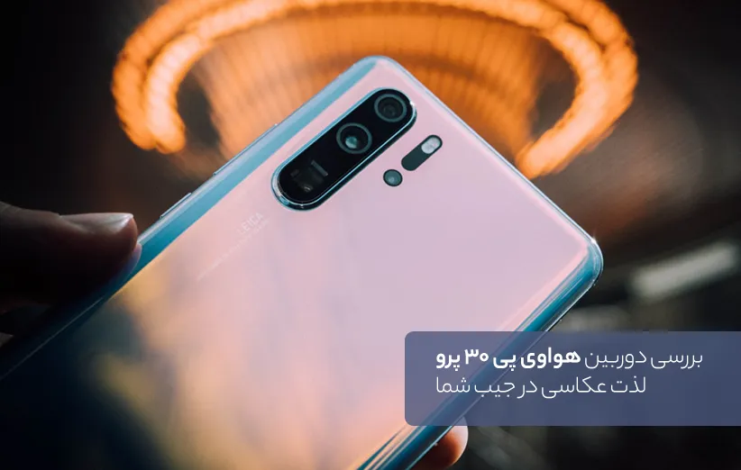دوربین هواوی p30 pro