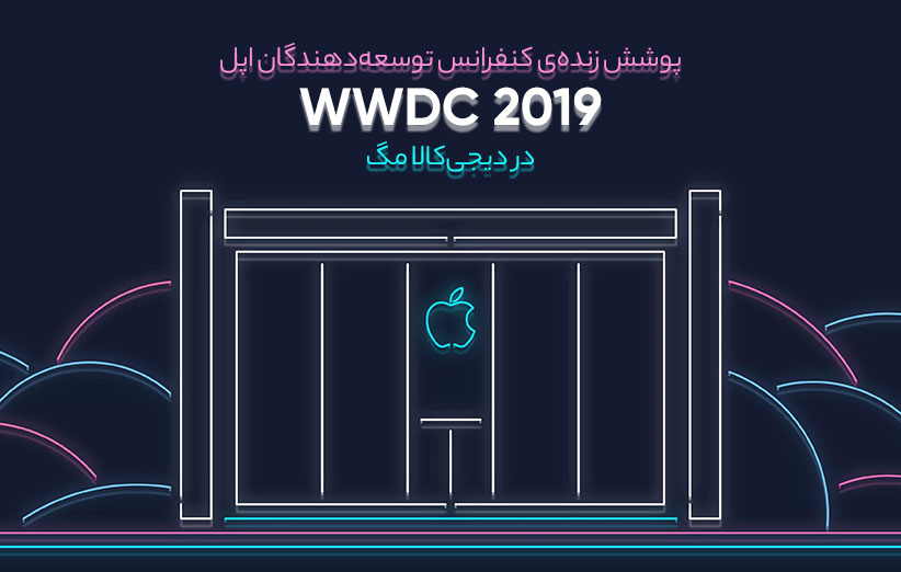 کنفرانس اپل 2019 پخش زنده