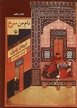 کتاب نام من سرخ