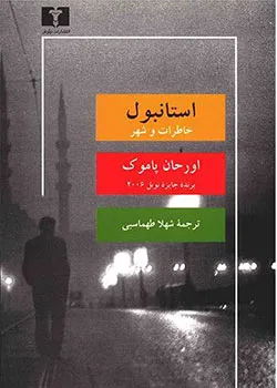 کتاب استانبول، خاطرات و شهر