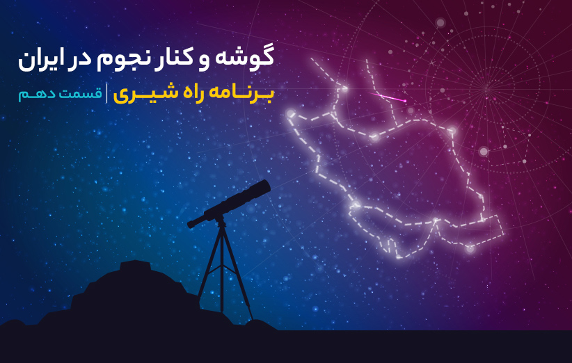 قسمت دهم برنامه راه شیری - گوشه و کنار نجوم در ایران