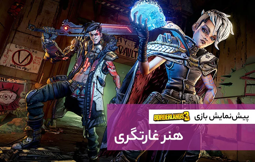 پیش‌نمایش بازی Borderlands 3