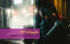 بازی Cyberpunk 2077