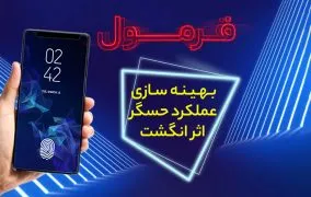 سرعت حسگر اثر انگشت گوشی