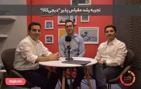 گفتگوی پادکست 10 صبح با دیجی کالا