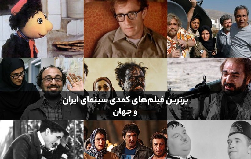 بهترین فیلم های کمدی ایرانی و خارجی