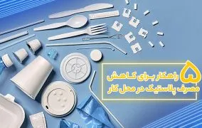 راهکار ساده برای کاهش مصرف پلاستیک