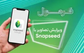 رتوش عکس با اسنپ سید