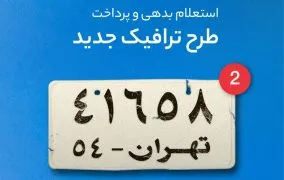 استعلام بدهی طرح ترافیک
