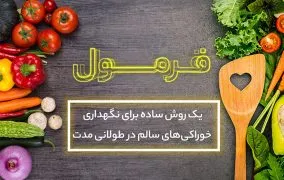تازه نگه داشتن سبزیجات