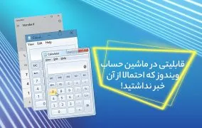 تبدیل واحد با ماشین حساب ویندوز