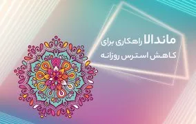 فواید ماندالا