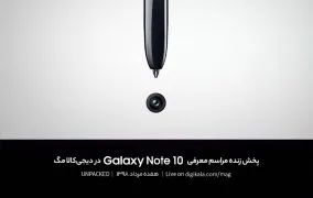 مراسم رونمایی از گلکسی نوت 10