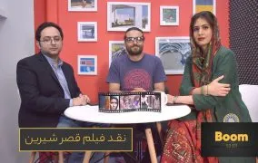 نقد فیلم قصر شیرین