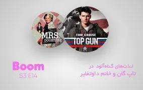 گیلتی پلژر فیلم تاپ گان