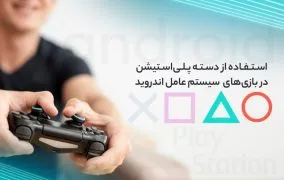 اتصال دسته ps4 به اندروید