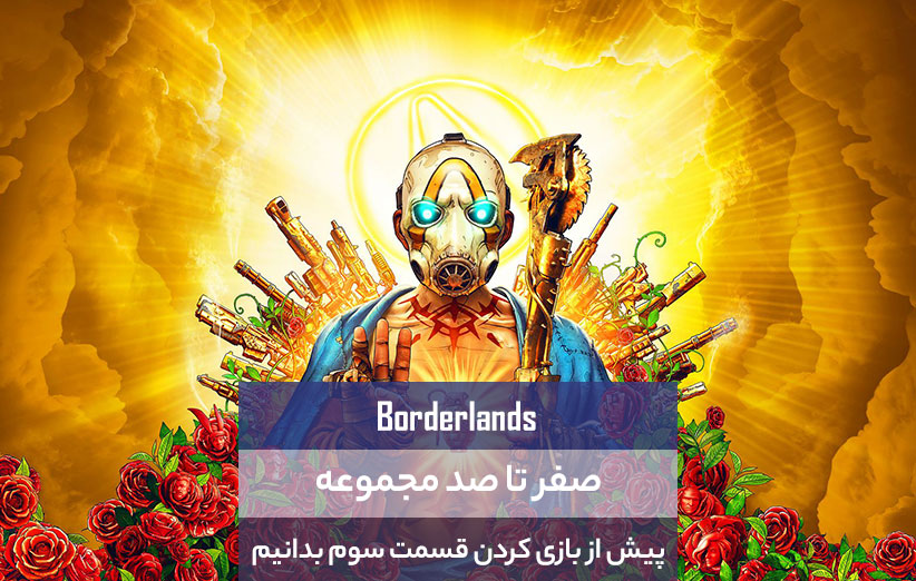 پیش از بازی کردن Borderlands 3 بدانیم